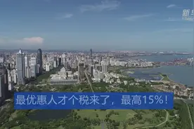 最优惠人才个税来了，最高15%！视频封面