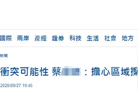 蔡英文说担心区域“擦枪走火”，被怼：你一直在挑衅大陆，还会担心？图片