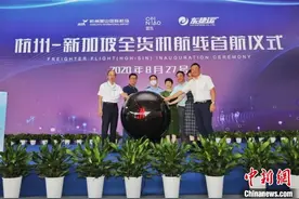 杭州—新加坡全货机航线开通 物流成本降低三成图片