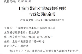 鹏爱医疗上海分院违规再被罚 上半年多家子公司因违规被罚图片