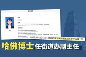哈佛博士后任街道办副主任？回应来了→图片