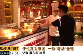 北京丰台：顾客随手将纸团扔进餐馆的汤锅，造成万元损失图片