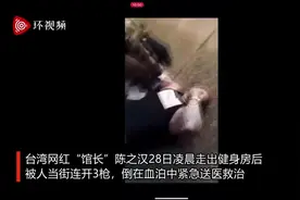 台湾网红“馆长”陈之汉深夜被当街连开3枪，倒地后让人开直播图片