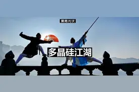 多晶硅江湖图片