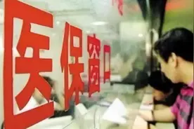 医保局发布征求意见稿：职工个人医保账户拟可用于家人视频封面