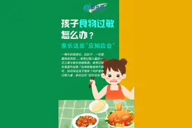 孩子食物过敏怎么办？家长这些“应知应会”图片