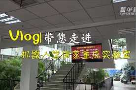 靠近科技｜带您走进机器人学国家重点实验室视频封面