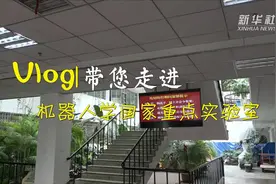 靠近科技｜带您走进机器人学国家重点实验室视频封面