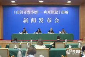 图文并茂的省情工具书！《山河齐鲁多娇——山东概览》出版图片