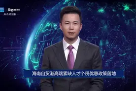 AI合成主播丨海南自贸港高端紧缺人才个税优惠政策落地视频封面