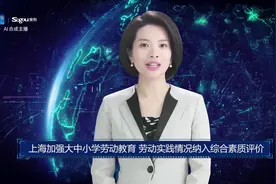 AI合成主播丨上海加强大中小学劳动教育 劳动实践情况纳入综合素质评价视频封面