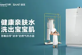 万和“BANF颁芙”全球首秀 开启全链净水沐浴时代图片