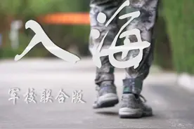 新出发！来自11所军校的毕业学员联合演唱军校版《入海》图片