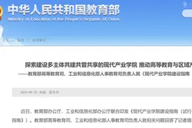 现代产业学院如何建设？哪些申报条件？教育部、工信部5问答详解图片