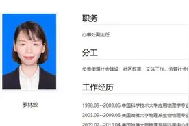 原单位回应“哈佛博士后任街道办副主任”：她自己申请去广东视频封面