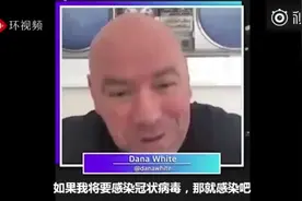 曾大喊“新冠想要感染我，那就来吧”的UFC总裁为特朗普背书，称赞其疫情处理方式图片