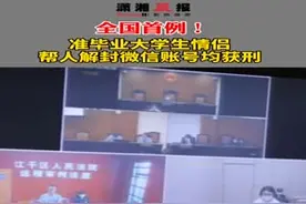 全国首例！准毕业大学生情侣帮人解封微信账号均获刑视频封面