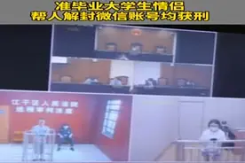 全国首例！准毕业大学生情侣帮人解封微信账号均获刑视频封面