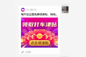 0元打车再现江湖！多地叫停“花小猪”图片