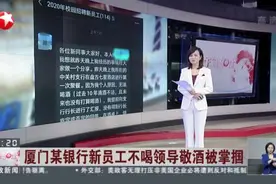 厦门某银行新员工不喝领导敬酒被掌掴：涉事银行——对相关人员给予警告、扣罚绩效等处罚视频封面