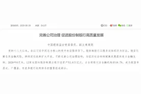“一言堂”“家长制”“宽松软”，银保监会找准股份制银行公司治理突出问题，并提出八条完善措施图片