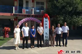 顺河回族区第三实验小学揭牌成立图片