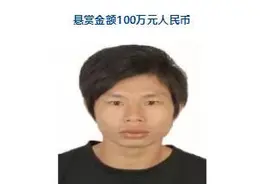 广东陆丰警方悬赏通缉53名涉毒在逃人员图片