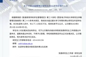西安一大学拟“清退”超期未毕业博士生，含33名“失联”学生图片