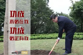 天天学习｜功成不必在我 功成必定有我图片