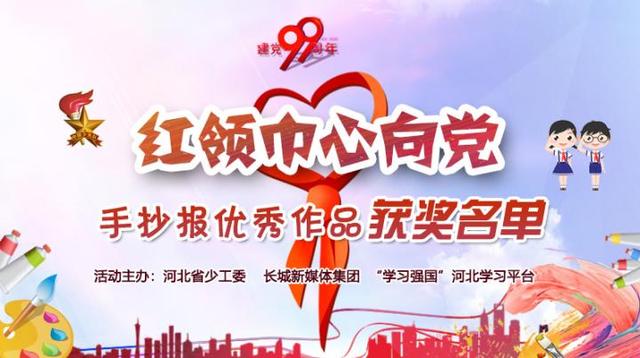 红领巾心向党手抄报内容文字（祝贺红领巾心向党手抄报优秀作品征集活动获奖作品揭晓）