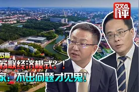 白俄罗斯坚持苏联经济模式?专家:不出问题才见鬼视频封面