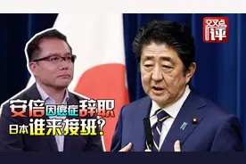致歉！安倍自曝力不从心，为再次中途辞职"遗憾难过"！视频封面