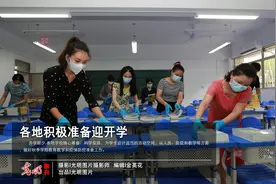 各地积极准备迎开学图片