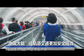 “中国大脑”让轨道交通更加安全高效视频封面