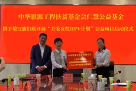 思源•仁慧公益基金正式启动“关爱女性HPV计划”公益项目图片