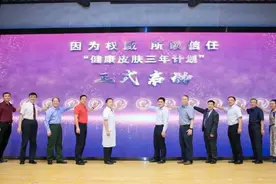 “健康皮肤三年行动”启动图片