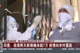 全球新冠疫情：累计确诊超2448万例  死亡人数突破83万视频封面