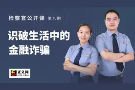 揭秘金融诈骗“六大段位”骗术，检察官这期分享很实用图片