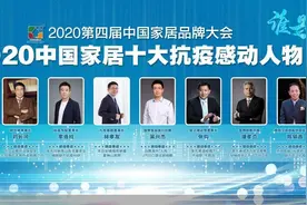 2020第四届中国家居品牌大会发布“2020中国家居十大抗疫感动人物”图片