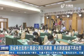 山东省将开展高速公路限速管理整治行动，单点测速超速不再处罚视频封面