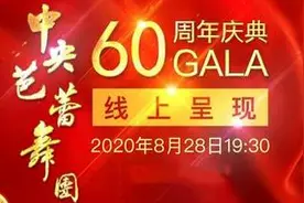 直播：中央芭蕾舞团60周年：中芭与世界大师们图片