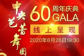 直播：中央芭蕾舞团60周年：中芭与世界大师们图片
