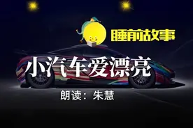 睡前故事丨小汽车爱漂亮图片