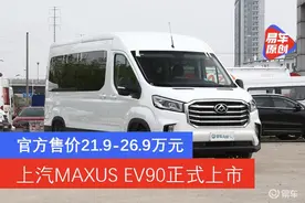 上汽大通MAXUS EV90正式上市 官方售价21.9-26.9万元图片