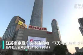 江苏南京推广实体店购物 “7天内无理由退货”视频封面