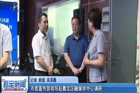 市委宣传部领导赴嘉定区融媒体中心调研视频封面