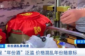 30年茅台镇年份酒，一斤只卖300元？央视重磅曝光：随意盖章，新酒秒变老酒图片