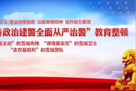 教育整顿试点︱罕见！德格县公安局组织召开2020年度辅警长述职述责专题会图片