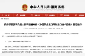 商务部就调整发布的《中国禁止出口限制出口技术目录》答记者问图片