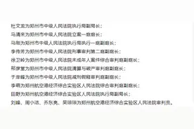 郑州市人大常委会通过一批人事任免图片